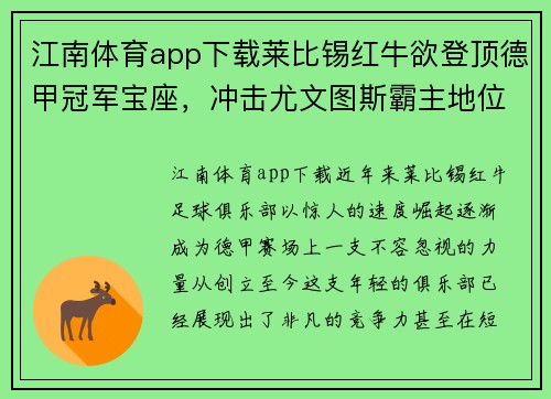 江南体育app下载莱比锡红牛欲登顶德甲冠军宝座，冲击尤文图斯霸主地位