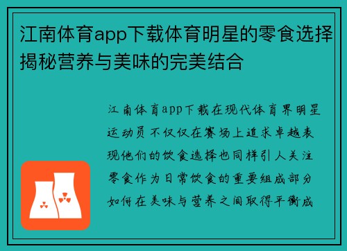 江南体育app下载体育明星的零食选择揭秘营养与美味的完美结合