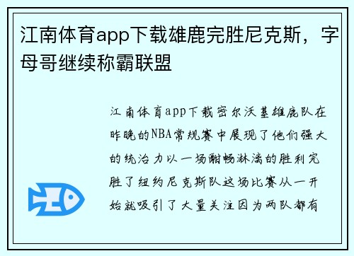 江南体育app下载雄鹿完胜尼克斯，字母哥继续称霸联盟