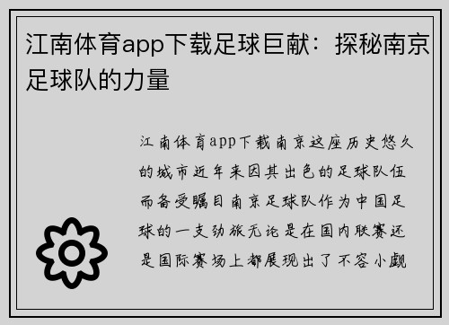 江南体育app下载足球巨献：探秘南京足球队的力量