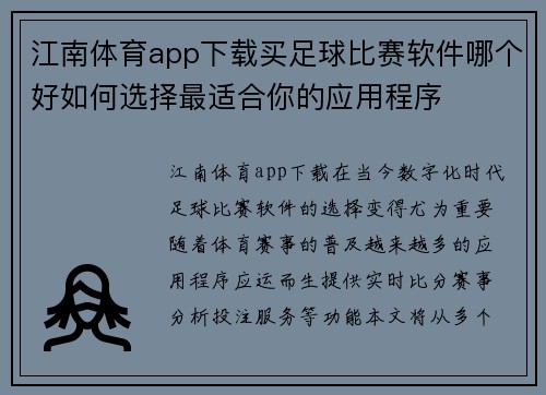 江南体育app下载买足球比赛软件哪个好如何选择最适合你的应用程序