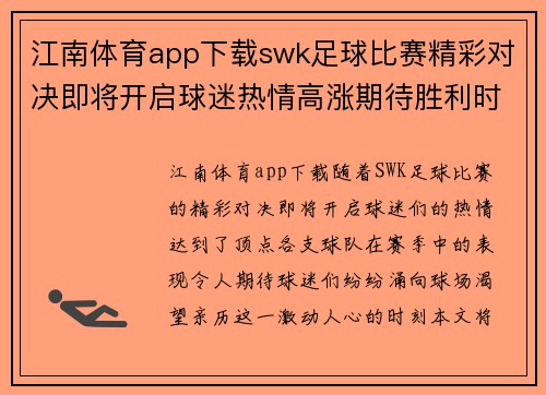 江南体育app下载swk足球比赛精彩对决即将开启球迷热情高涨期待胜利时刻
