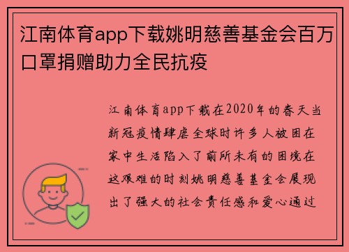 江南体育app下载姚明慈善基金会百万口罩捐赠助力全民抗疫