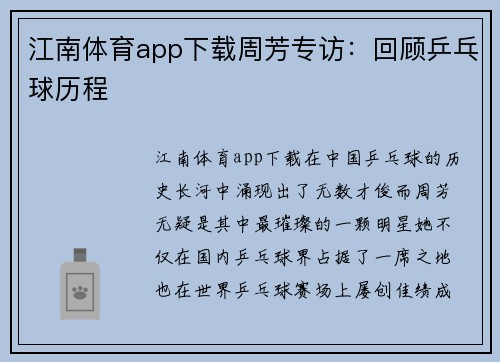 江南体育app下载周芳专访：回顾乒乓球历程