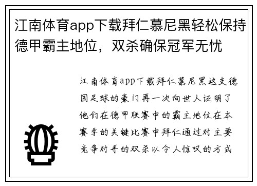江南体育app下载拜仁慕尼黑轻松保持德甲霸主地位，双杀确保冠军无忧