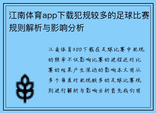 江南体育app下载犯规较多的足球比赛规则解析与影响分析