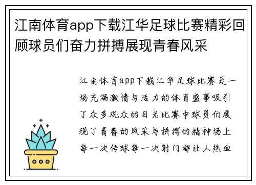 江南体育app下载江华足球比赛精彩回顾球员们奋力拼搏展现青春风采