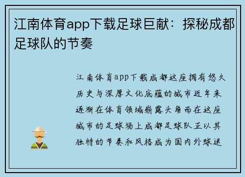 江南体育app下载足球巨献：探秘成都足球队的节奏