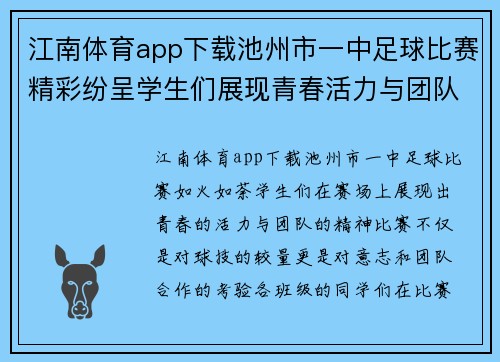 江南体育app下载池州市一中足球比赛精彩纷呈学生们展现青春活力与团队精神