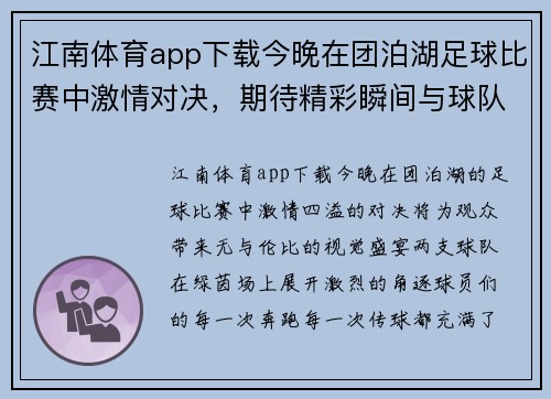 江南体育app下载今晚在团泊湖足球比赛中激情对决，期待精彩瞬间与球队荣耀