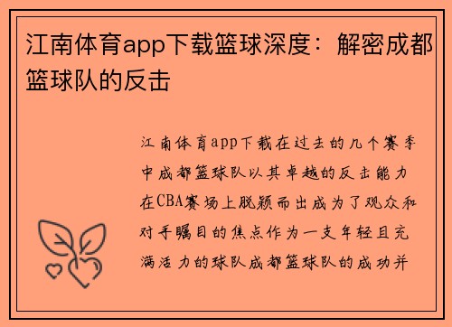 江南体育app下载篮球深度：解密成都篮球队的反击