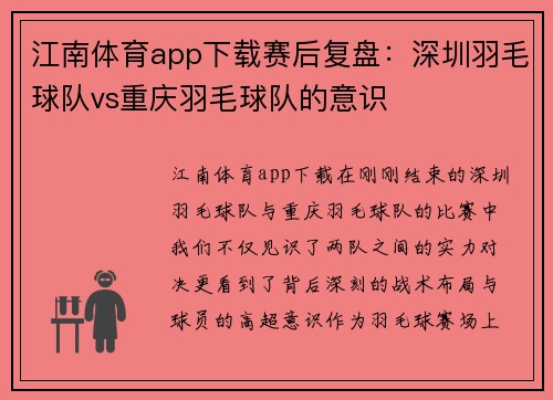 江南体育app下载赛后复盘：深圳羽毛球队vs重庆羽毛球队的意识