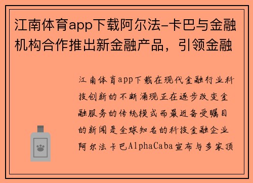 江南体育app下载阿尔法-卡巴与金融机构合作推出新金融产品，引领金融创新风潮