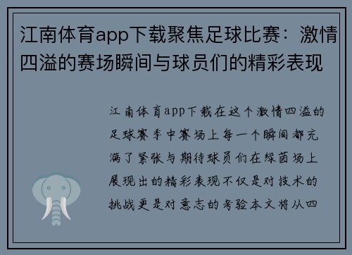 江南体育app下载聚焦足球比赛：激情四溢的赛场瞬间与球员们的精彩表现