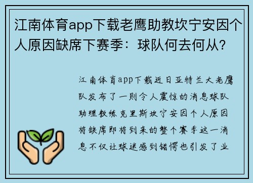 江南体育app下载老鹰助教坎宁安因个人原因缺席下赛季：球队何去何从？