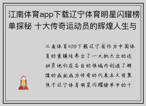 江南体育app下载辽宁体育明星闪耀榜单探秘 十大传奇运动员的辉煌人生与成就分析