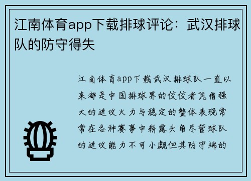 江南体育app下载排球评论：武汉排球队的防守得失