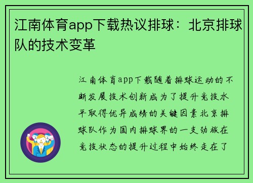 江南体育app下载热议排球：北京排球队的技术变革