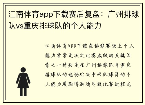 江南体育app下载赛后复盘：广州排球队vs重庆排球队的个人能力