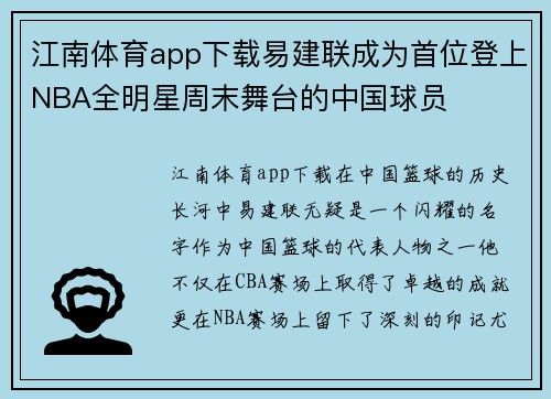 江南体育app下载易建联成为首位登上NBA全明星周末舞台的中国球员