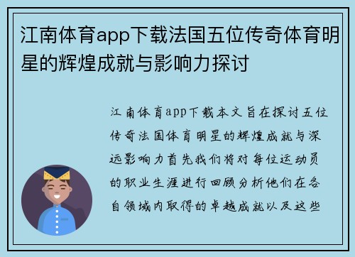 江南体育app下载法国五位传奇体育明星的辉煌成就与影响力探讨