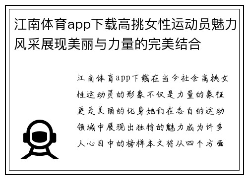 江南体育app下载高挑女性运动员魅力风采展现美丽与力量的完美结合
