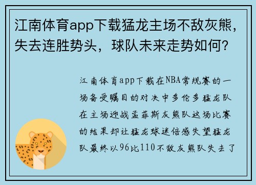 江南体育app下载猛龙主场不敌灰熊，失去连胜势头，球队未来走势如何？