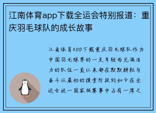 江南体育app下载全运会特别报道：重庆羽毛球队的成长故事