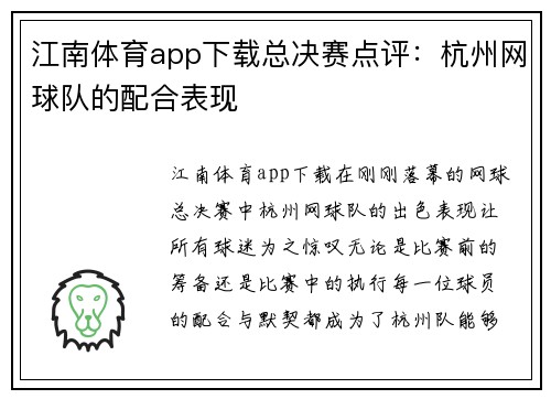 江南体育app下载总决赛点评：杭州网球队的配合表现