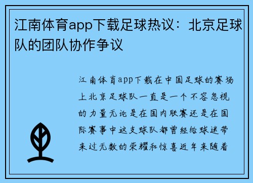 江南体育app下载足球热议：北京足球队的团队协作争议